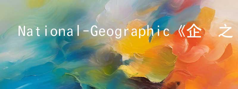 岑建苗發布National-Geographic《企鵝之謎第一季》迅雷下載/在線觀看/百度云-選秀/綜藝-美劇天堂